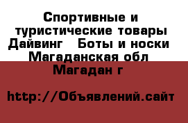 Спортивные и туристические товары Дайвинг - Боты и носки. Магаданская обл.,Магадан г.